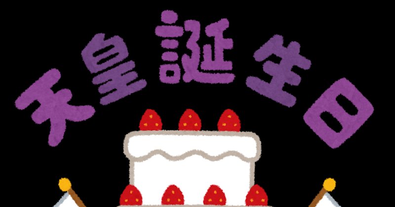 天皇誕生日 の新着タグ記事一覧 Note つくる つながる とどける 天皇誕生日 の新着タグ記事一覧 Note つくる つながる とどける