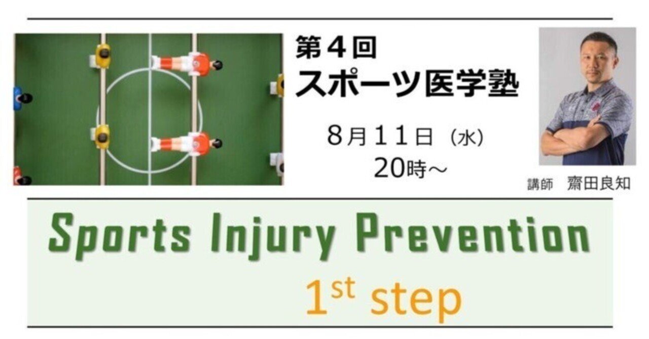 Sports Injury Prevention 1st step』～スポーツ外傷・障害を予防する 