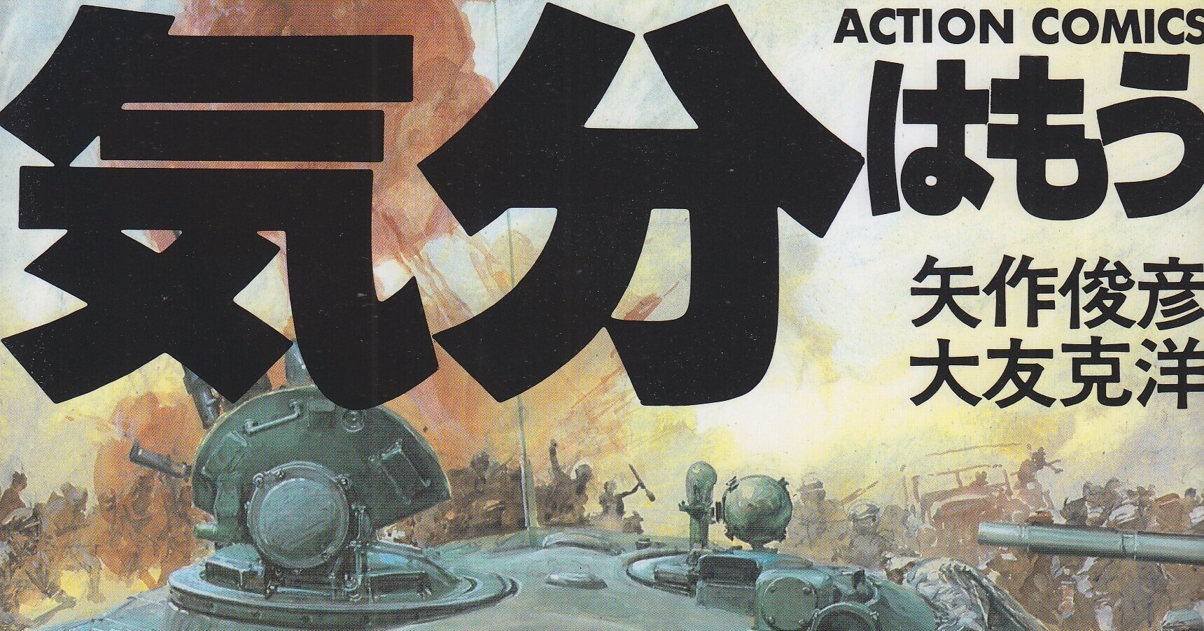 大友克洋 矢作俊彦 気分はもう戦争 1982