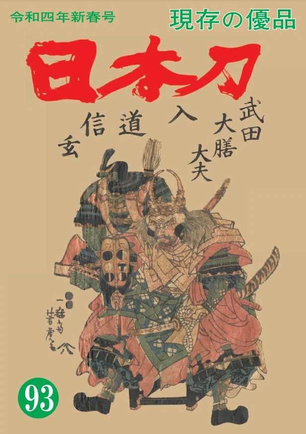 刀剣店が出している刀剣誌｜刀箱師の日本刀ブログ 中村圭佑