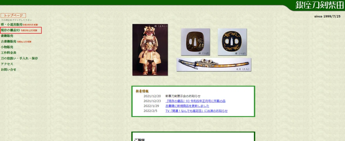 刀剣柴田 優品図鑑 麗 45年 株式会社 銀座刀剣柴田
