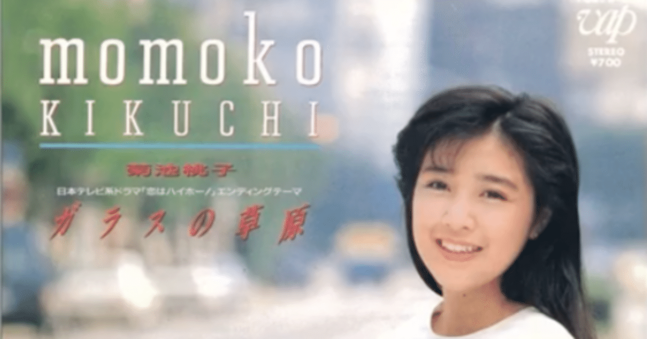 菊池桃子のシティ・ポップ・ナンバー｜EXPわくい