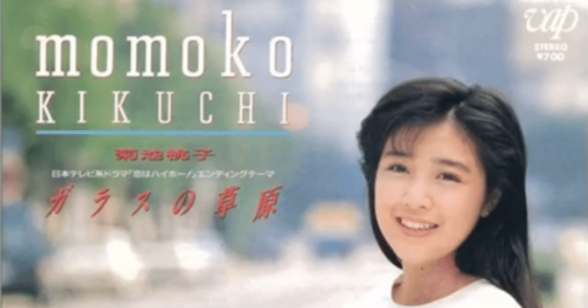 菊池桃子のシティ・ポップ・ナンバー｜EXPわくい
