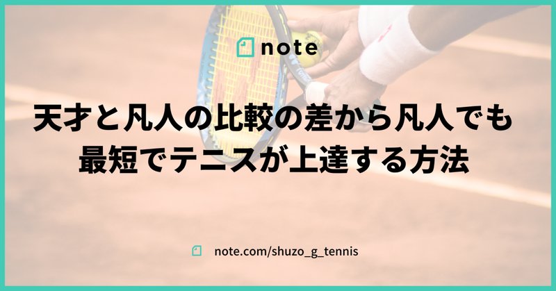 凡人と天才の違い の新着タグ記事一覧 Note つくる つながる とどける