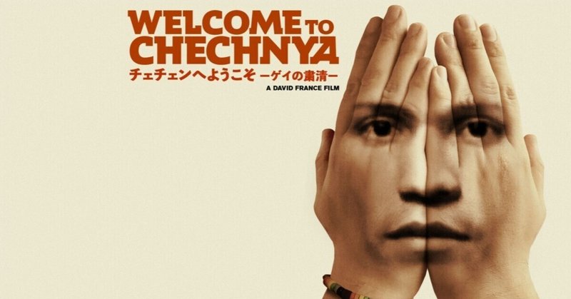 本当に命を懸けてるドキュメンタリー『チェチェンへようこそ　ゲイの粛清』