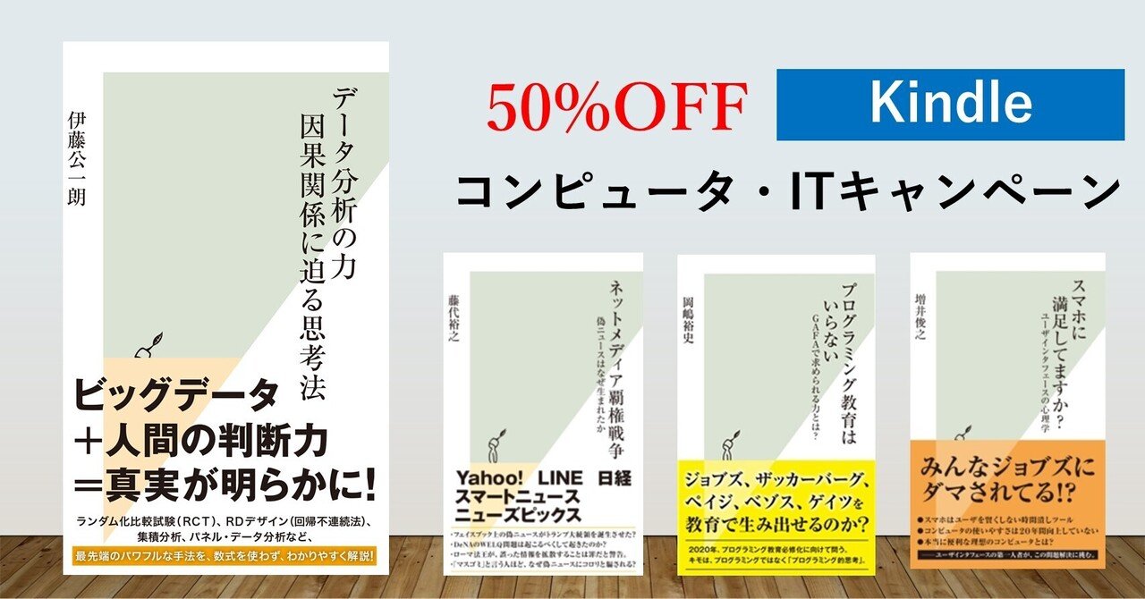 Kindle】50％OFF！コンピュータ・ITキャンペーン｜光文社新書