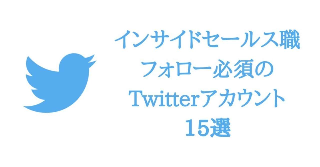 カスタマーサクセス職であればフォロー必須のTwitterアカウント
