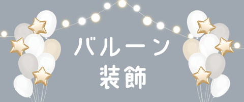 バルーン