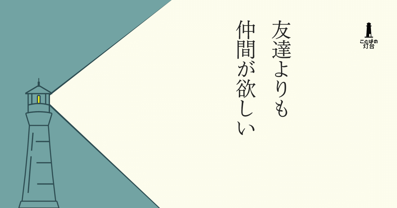 友達よりも仲間が欲しい 長田英史 おさだてるちか 生き方開発lab Note
