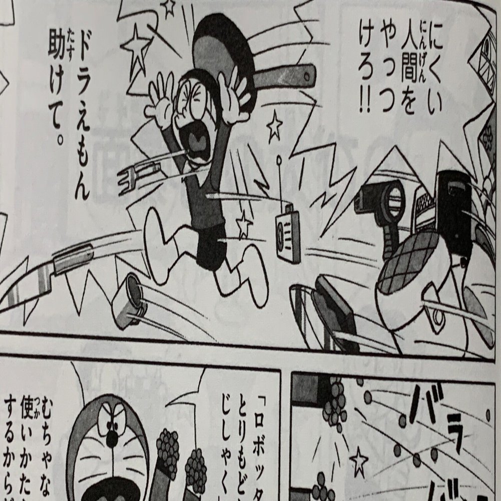 憎い人間やっつけろ ロボッターの反乱 ロボットの反乱 藤子ｆノート Note