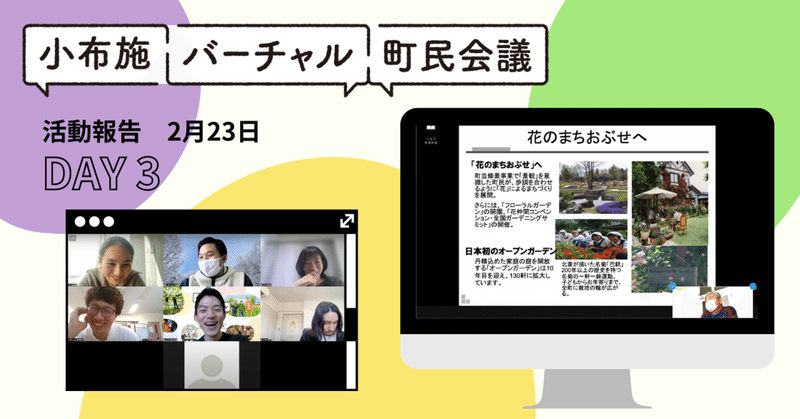 バーチャル町民会議　Day 3 活動報告　「次第に具体化を」