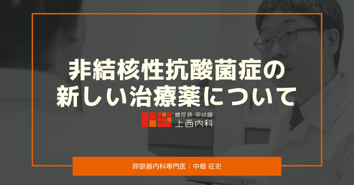 非結核性抗酸菌症の新しい治療薬について｜上西内科