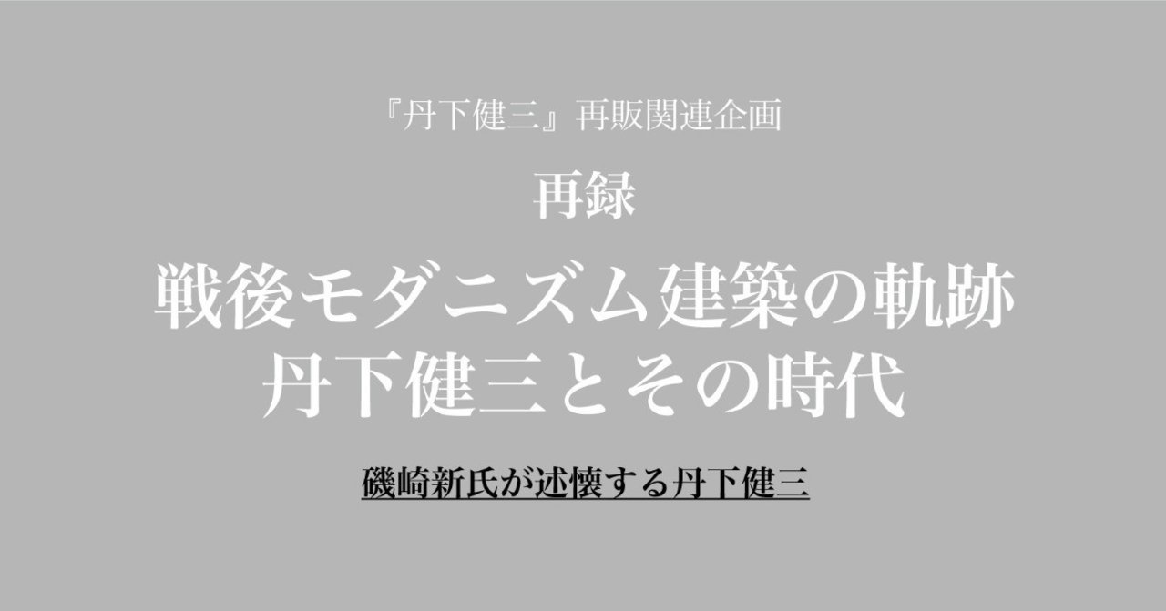 テラーニ，そしてモダニズムによる日本建築の解釈・民主主義が先