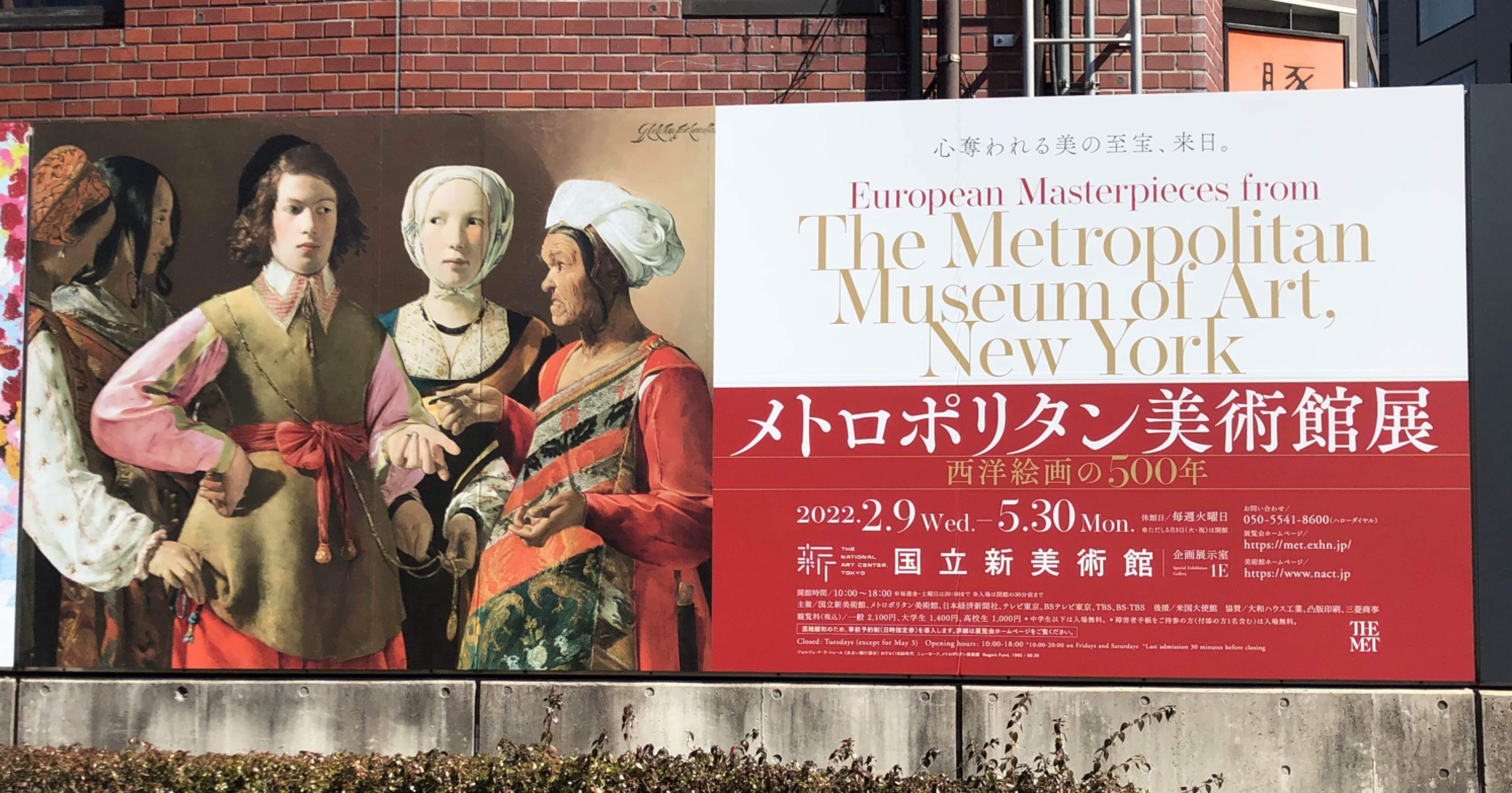 国立新美術館〜メトロポリタン美術館展｜タカハシ月