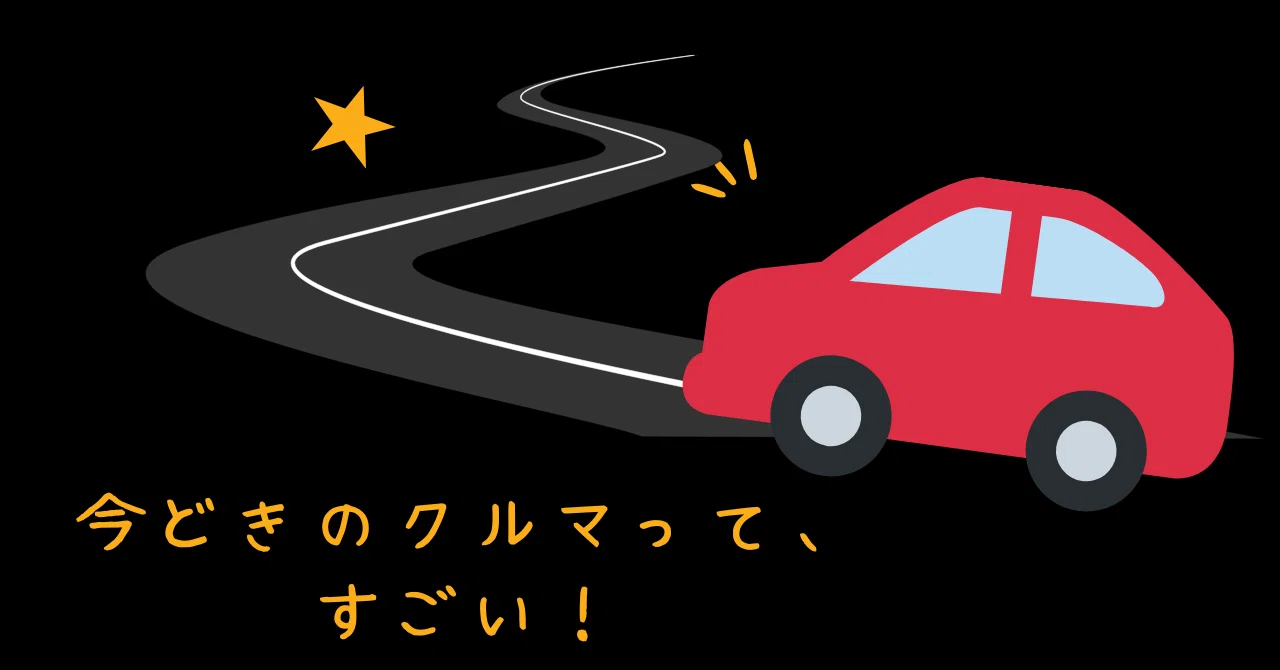 Modern cars are amazing!｜ともかつのノート
