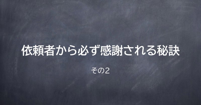 依頼者から必ず感謝される秘訣 その２