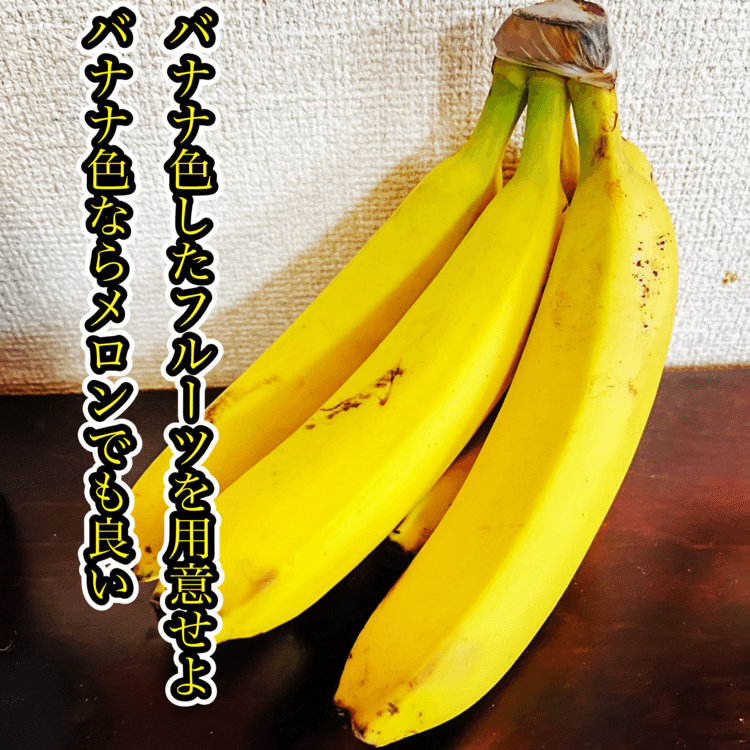 バナナ色したフルーツを用意せよバナナ色ならメロンでも良い　#短歌写真部 #NHK短歌 #短歌 #tanka