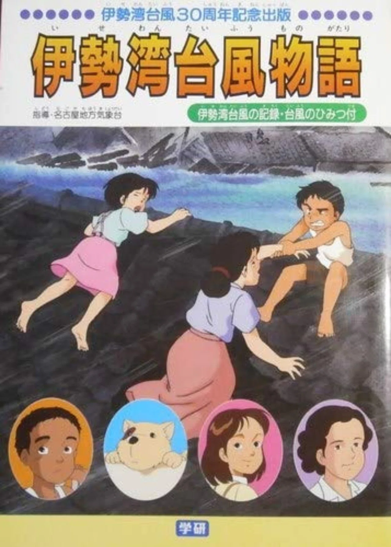 伊勢湾台風物語から学ぶ台風１２号 アフロ Note
