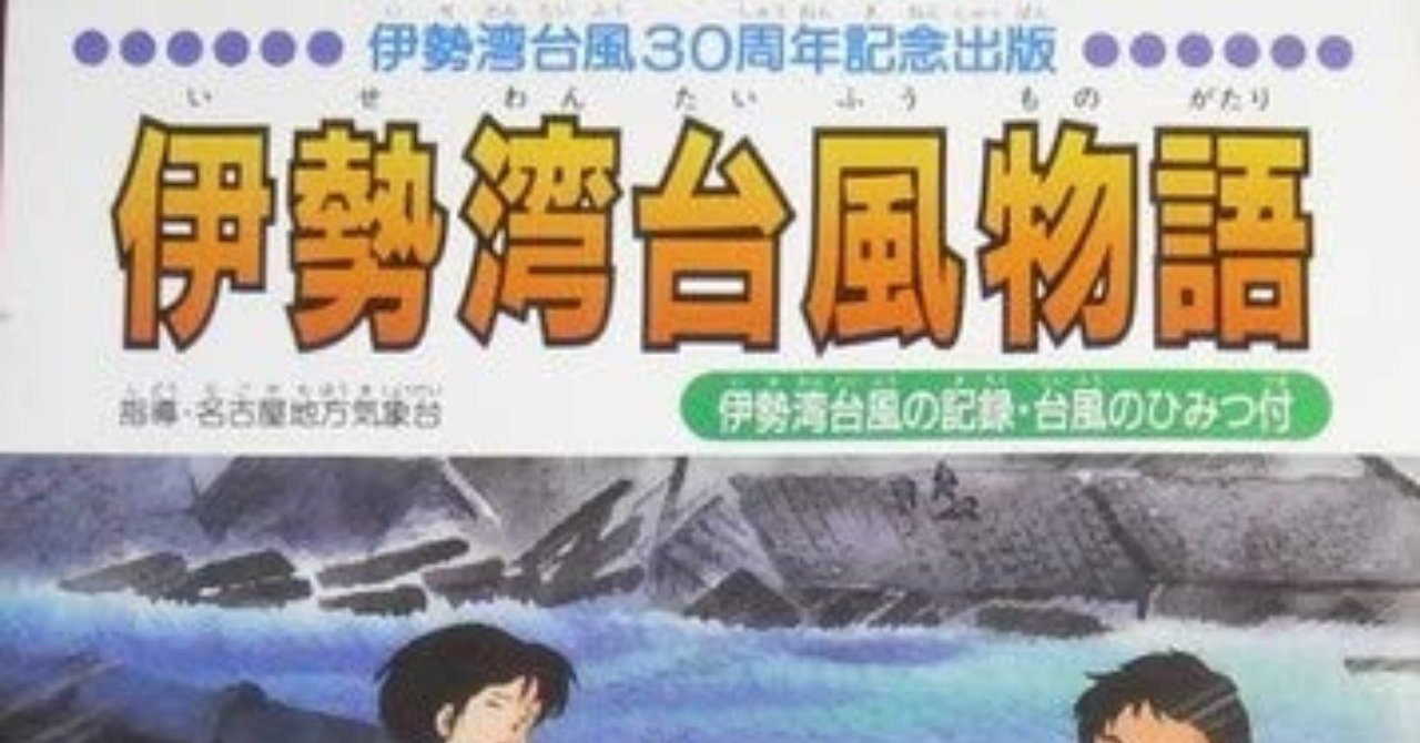 伊勢湾台風物語から学ぶ台風１２号 アフロ Note