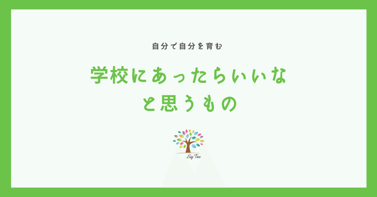 学校にあったらいいなと思うもの|高柳 希 ディスカッションの学びの空間 Dコート 学校にあったらいいなと思うもの|高柳 希 ディスカッションの学びの空間 Dコート