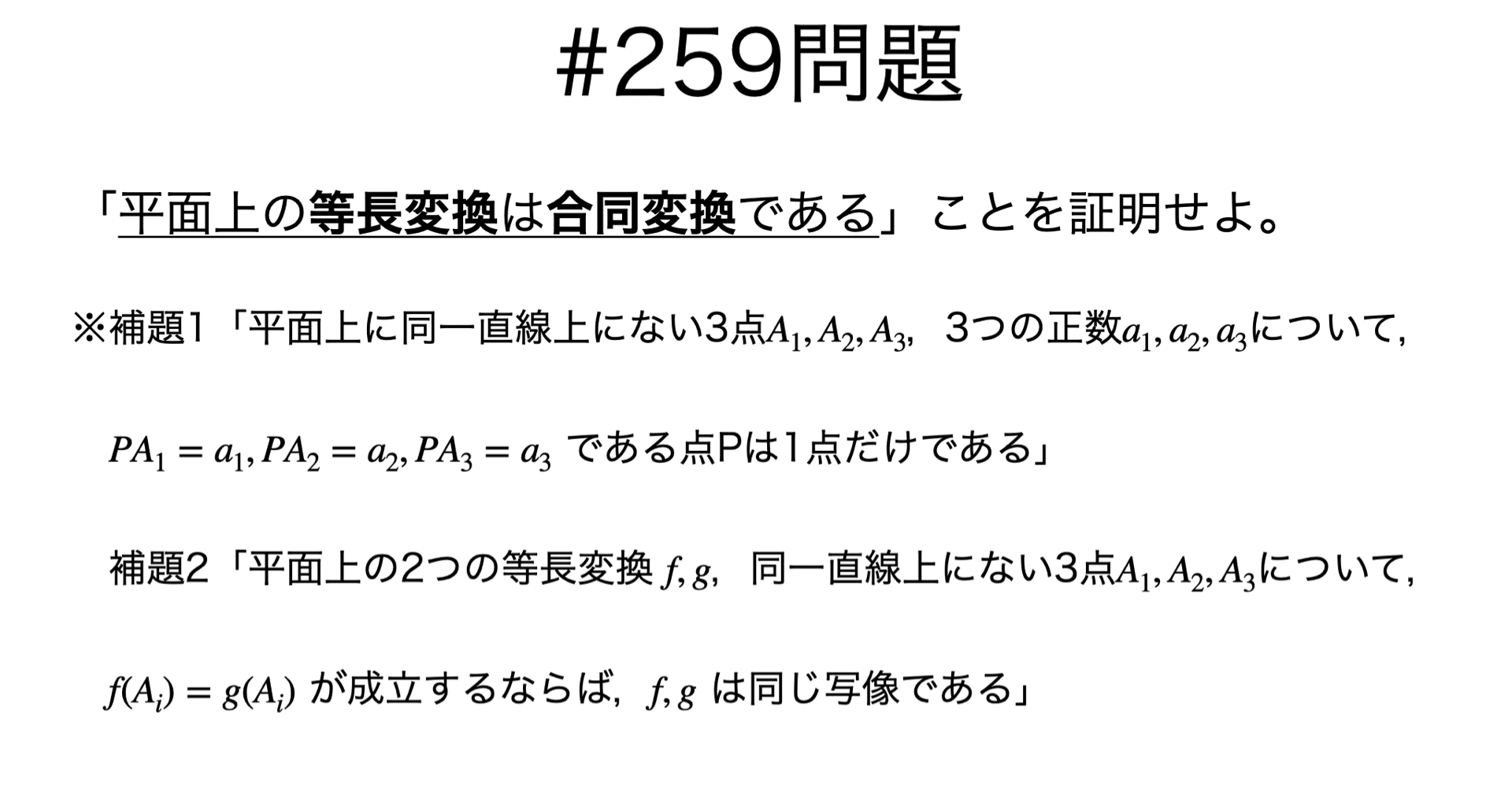 書記が数学やるだけ#259 合同変換と等長変換，相似変換｜鈴華書記
