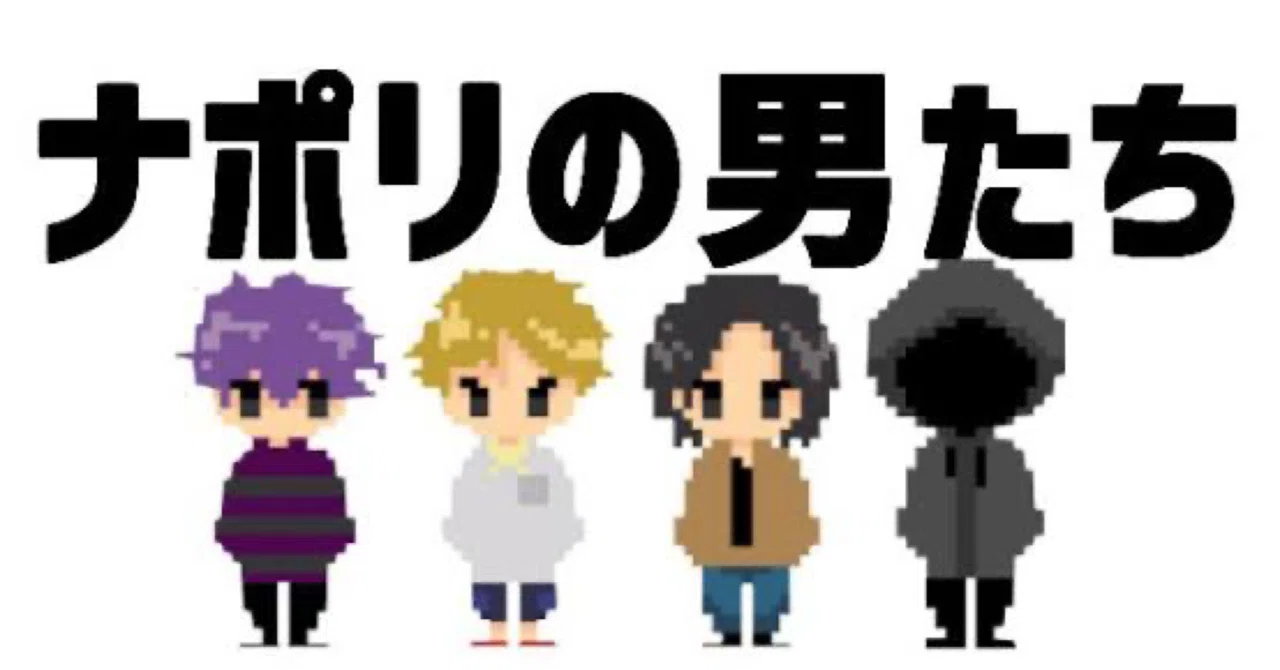 ナポリの男たち｜芽保(めいほ)