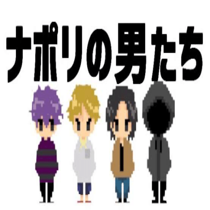 ナポリの男たち｜芽保(めいほ)