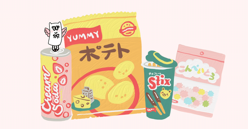 わたしの中の三大スナック菓子。