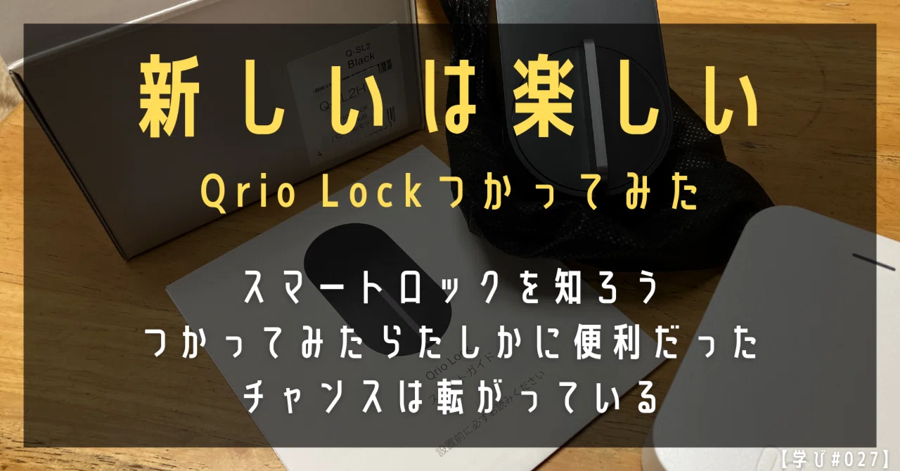 新しいは楽しい | Qrio Lockつかってみた｜高橋ひろあき | 学びの