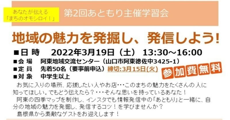 あともり学習会「地域の魅力を発掘し、発信しよう！」を3月19日（土）に開催します！