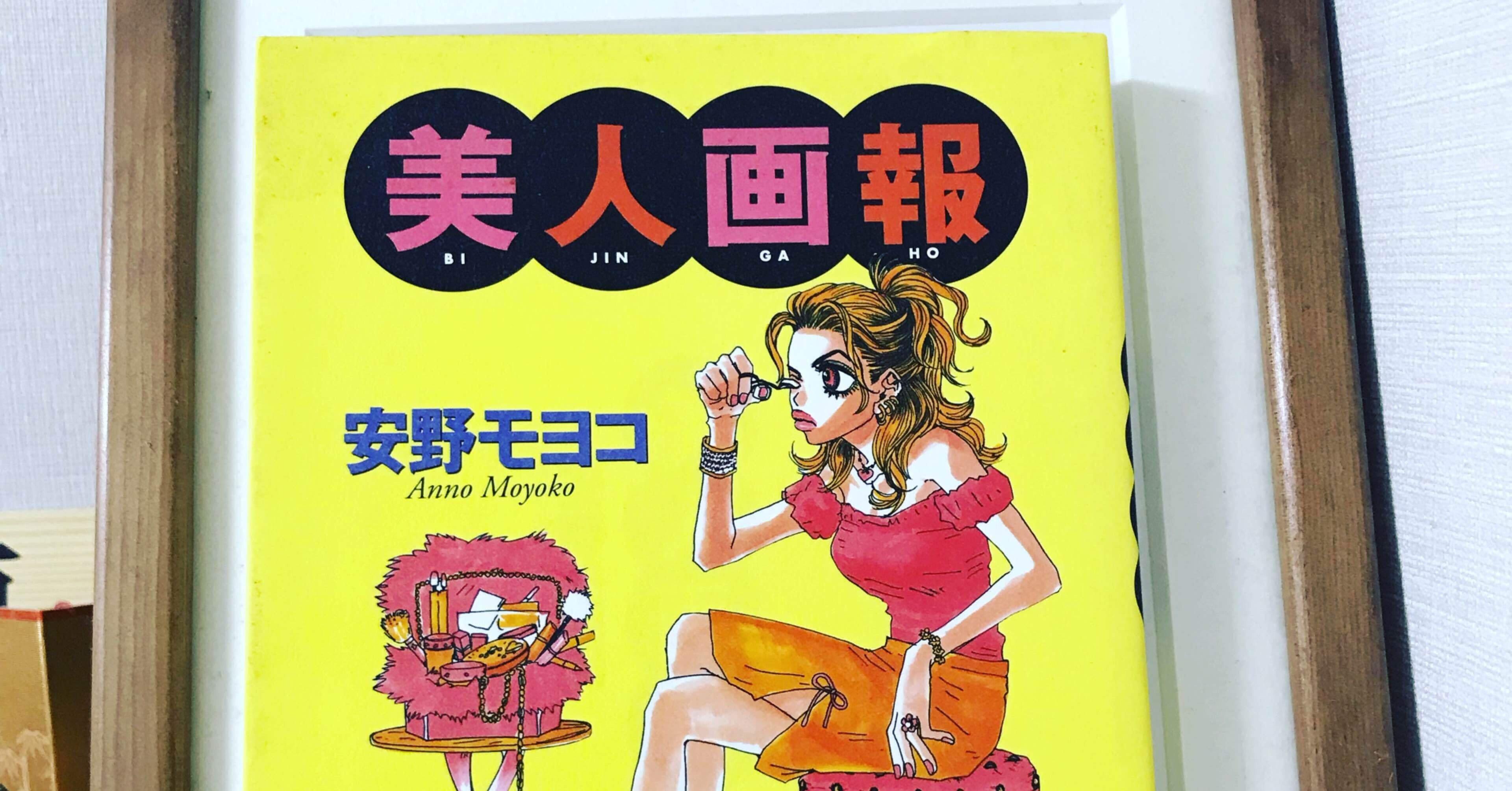 令和4年の読書の記録 安野モヨコ『美人画報』｜kowaquicktomaこわくいとま