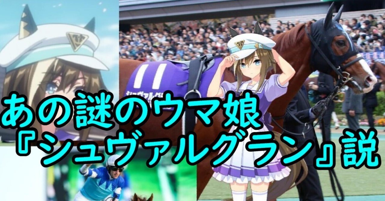 新ウマ娘メイクデビュー】勝手に予想。君の名は、シュヴァル