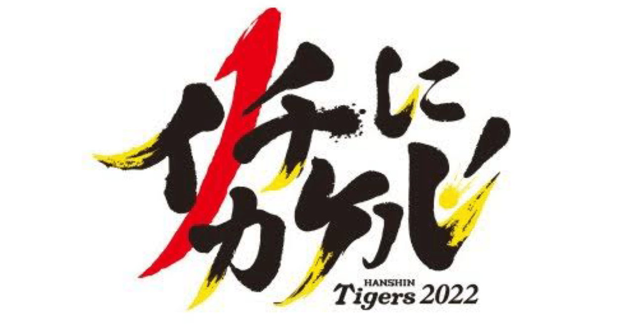 22年阪神戦力分析 とらぶる Note 22年阪神戦力分析 とらぶる Note
