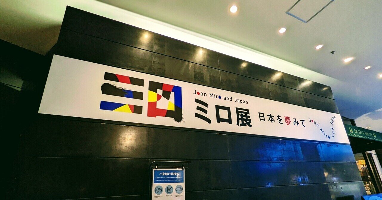 展覧会レポ】ミロ展 @ 東京都美術館｜thewhip