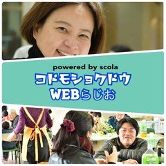 コドモショクドウWEBらじお＃13　【ついに倒れました】大村高校に行ってきたぞ！