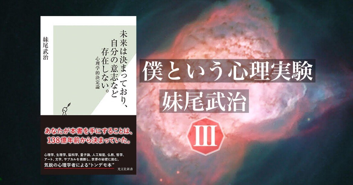 心理学的決定論とは何か？―僕という心理実験Ⅲ 妹尾武治｜光文社新書