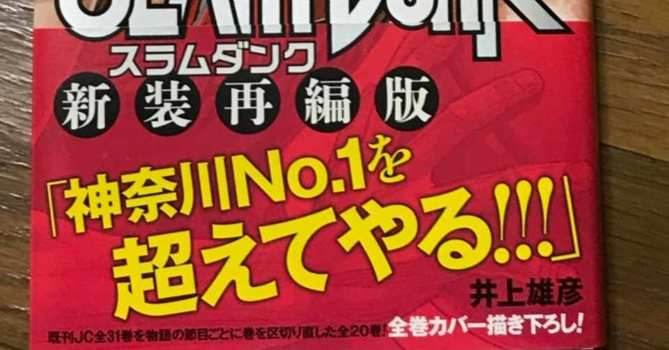 スラムダンクの新装再編版を語る 第9巻 勝ち続ける帝王 牧 紳一のメンタリティーを読み解く そして幻で終わった赤木晴子の臨時マネージャー案 いしかわごう Note