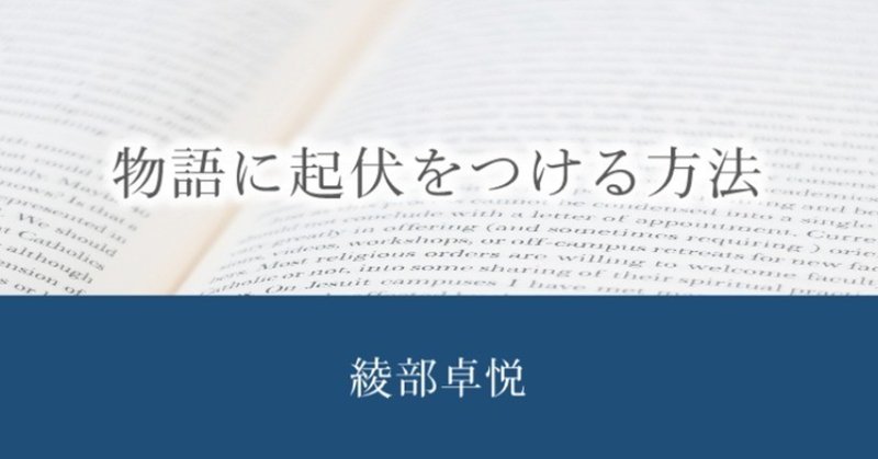 物語に起伏をつける方法