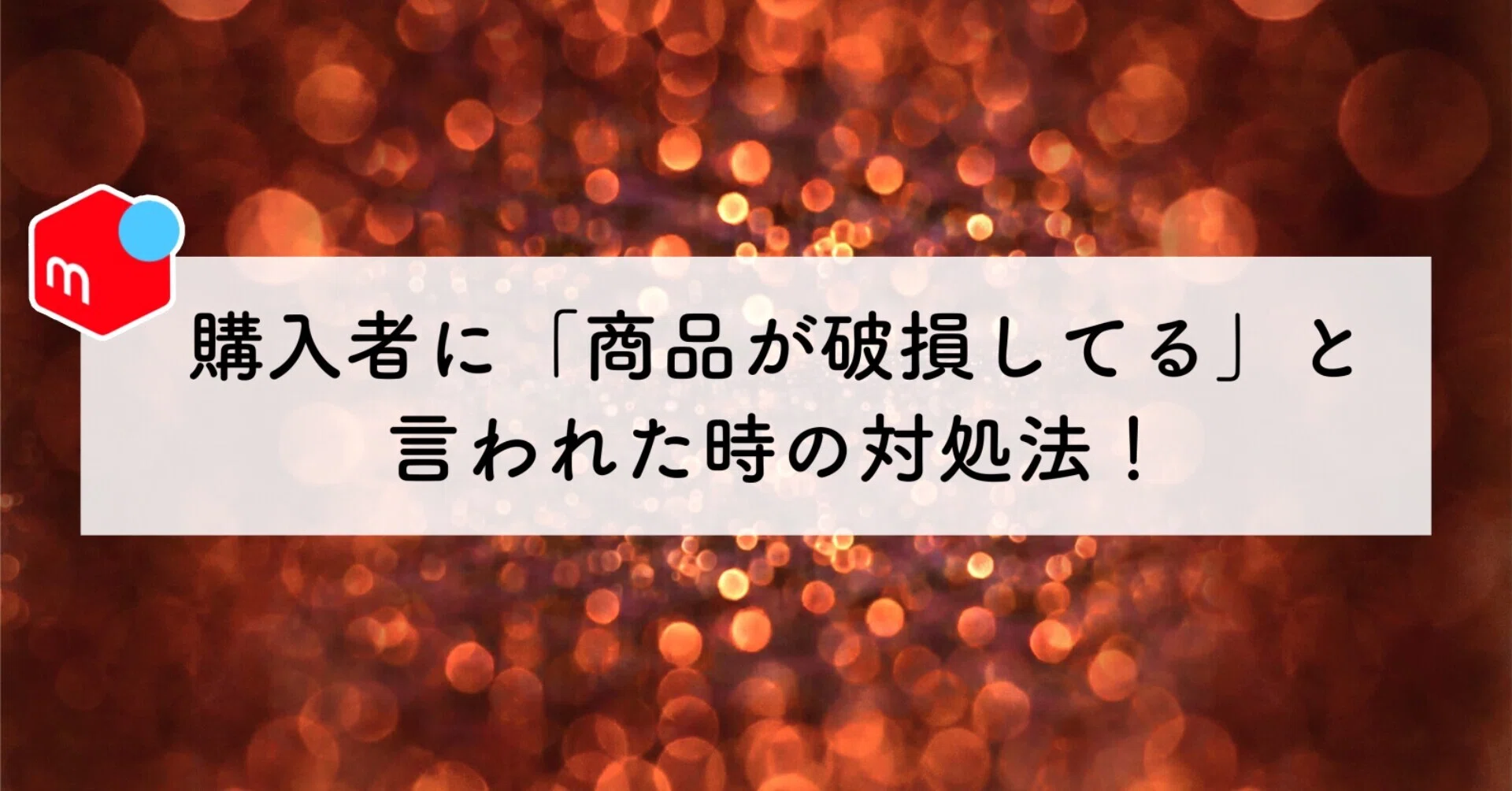 メルカリ】購入者に「商品が破損してる」と言われた時の対処法【コラム 