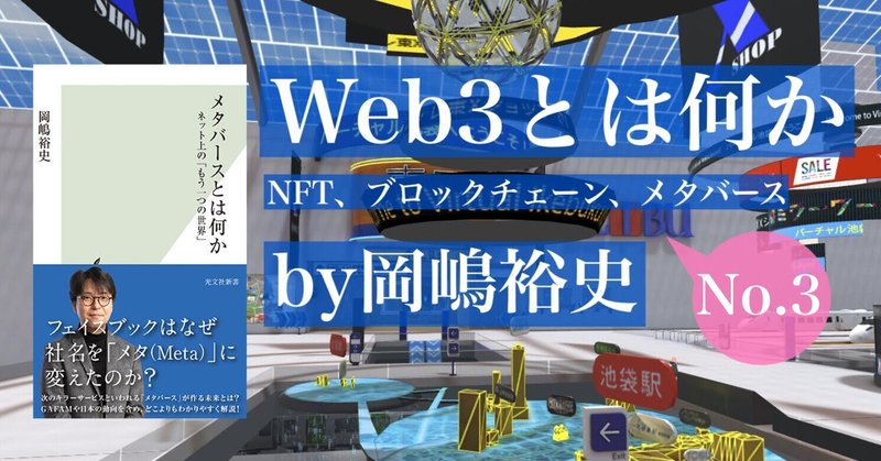 おさらい。試験に出るWeb2.0―『Web3とは何か』by岡嶋裕史　prologue3