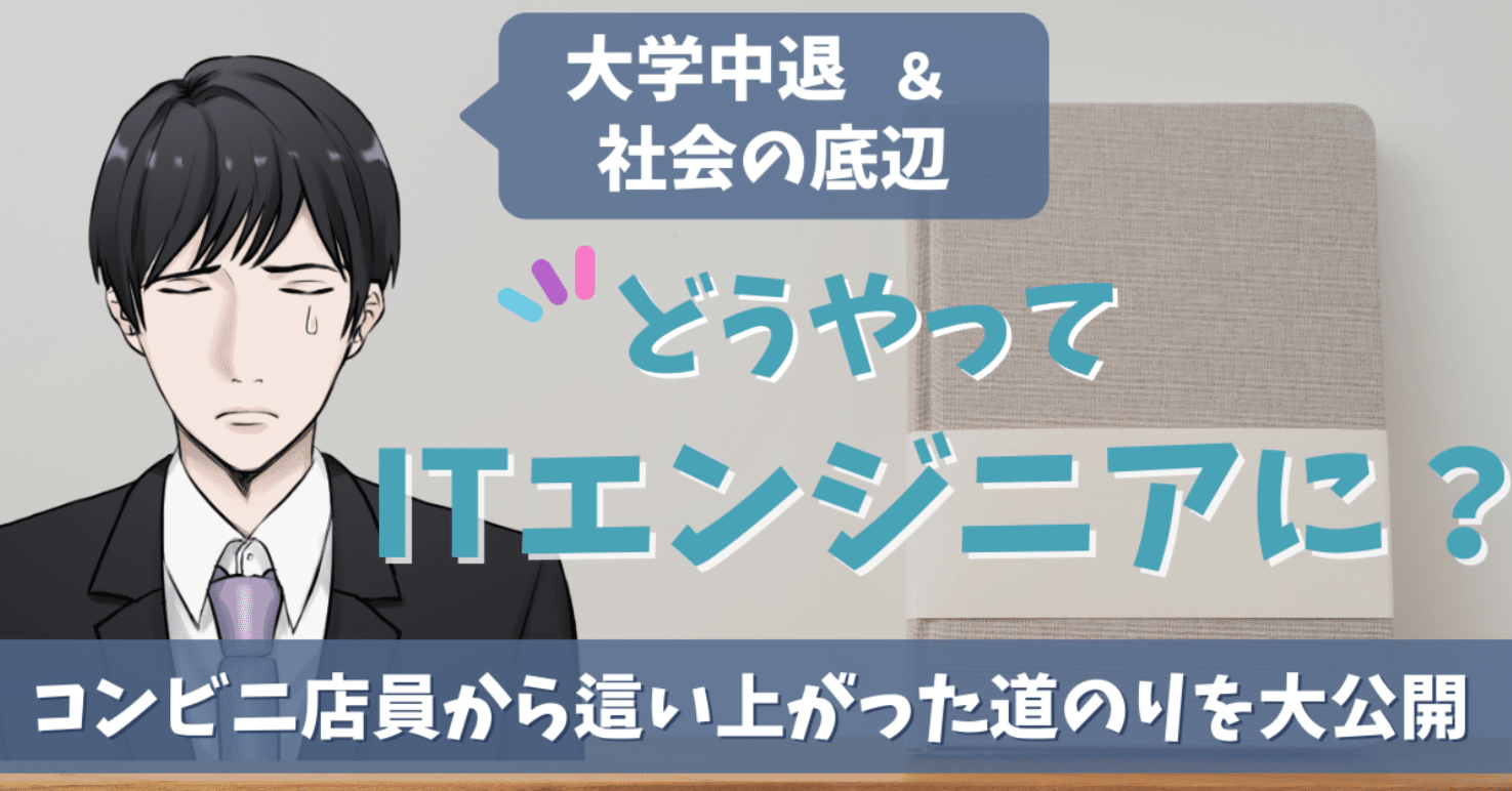 社会の底辺からitエンジニアに コンビニ店員から這い上がった道のりを大公開 挑戦１年目の教科書 Note