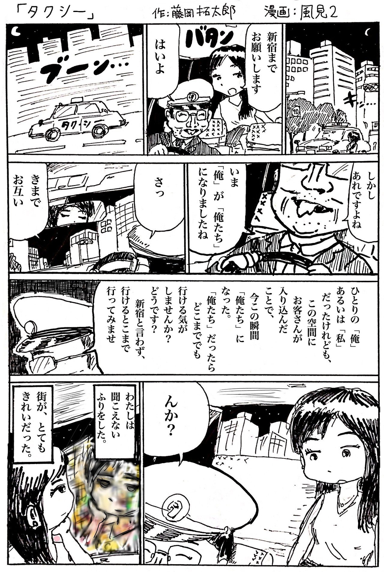 20180730_1ページ漫画_タクシー__原作_藤岡拓太郎_漫画_風見２_