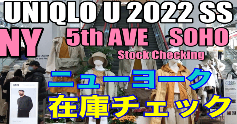 UNIQLO U 2022SS ニューヨーク発売日　店内の様子‼️ 在庫チェック😊