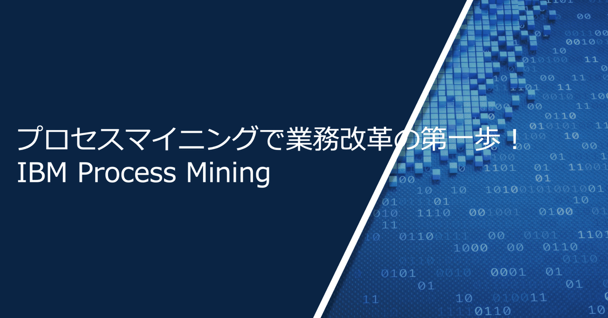 プロセスマイニングで業務改革の第一歩！ - IBM Process Mining