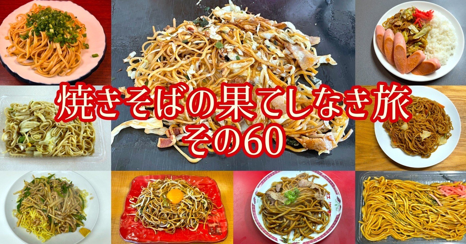 焼きそばの果てしなき旅【その60】｜小野瀬雅生