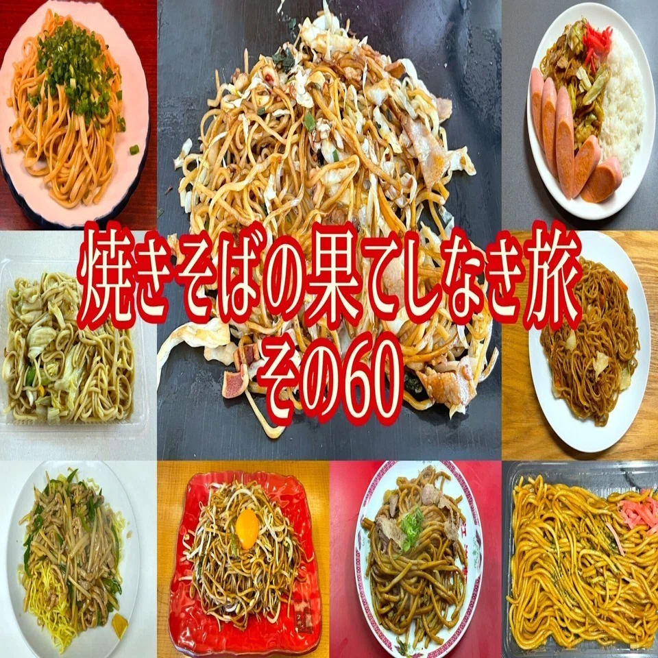 焼きそばの果てしなき旅【その60】｜小野瀬雅生