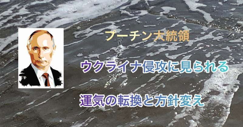 ロシアのプーチン大統領、ウクライナ侵攻にみられる運気の転換と方針変え