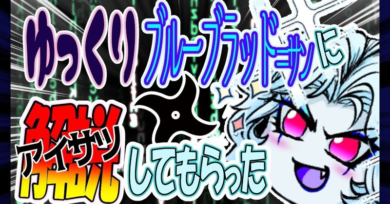 
◆忍◆ゆっくりブルーブラッド＝サンに解説（アイサツ）してもらった◆殺◆