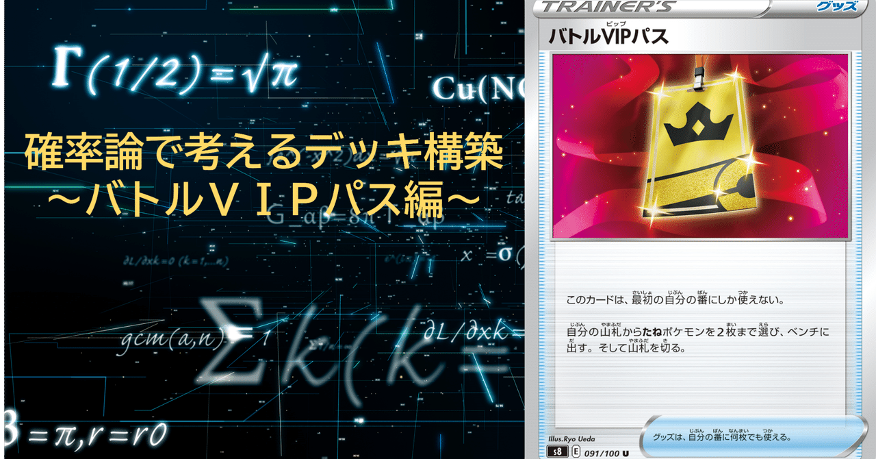 確率論で考えるデッキ構築～バトルVIPパス編～｜Luca