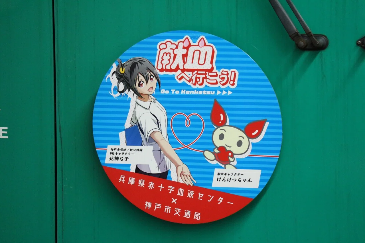 神戸市営地下鉄】【北神弓子】献血へ行こう！キャンペーン｜垂水の止利